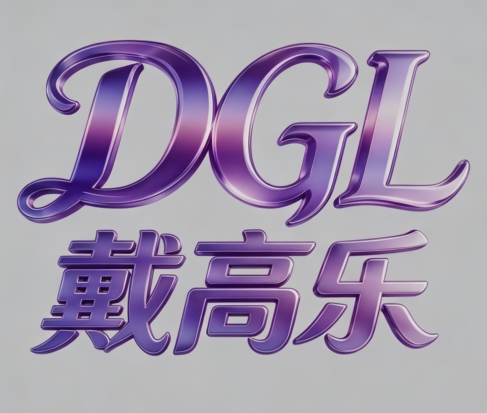 戴高乐