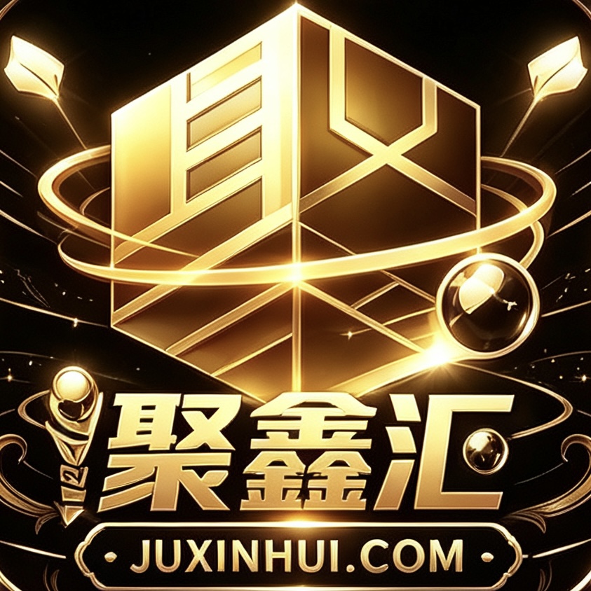 聚鑫汇